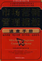 市場行銷管理模板速查手冊 市場行銷管理模板速查手冊