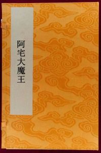 阿宅大魔王 阿宅大魔王