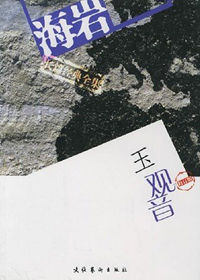 《玉觀音》[小說]