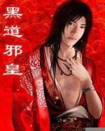 黑道邪皇之一統天下 黑道邪皇之一統天下