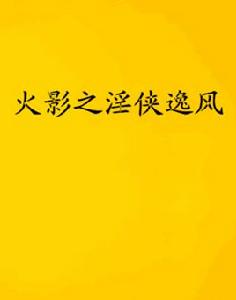 火影之淫俠逸風