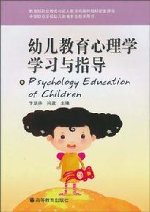 幼兒教育心理學學習與指導 幼兒教育心理學學習與指導