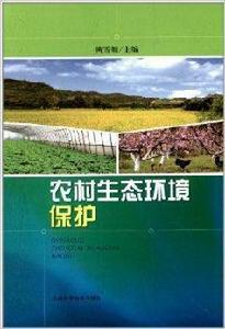 農村生態環境保護 農村生態環境保護