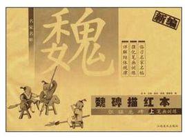 魏碑描紅本:張猛龍碑 魏碑描紅本:張猛龍碑