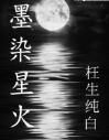 哀歌星火 哀歌星火