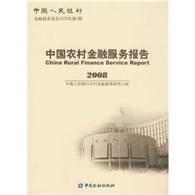 《中國農村金融服務報告2008》 《中國農村金融服務報告2008》