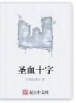 聖血十字 聖血十字