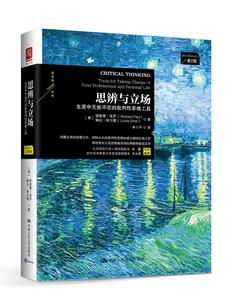 思辨與立場:生活中無處不在的批判性思維工具 思辨與立場:生活中無處不在的批判性思維工具