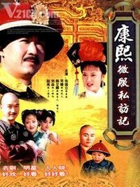 《康熙微服私訪》