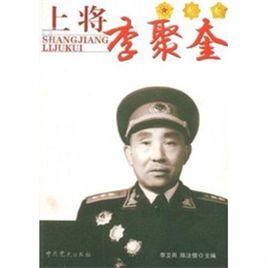 上將李聚奎 上將李聚奎