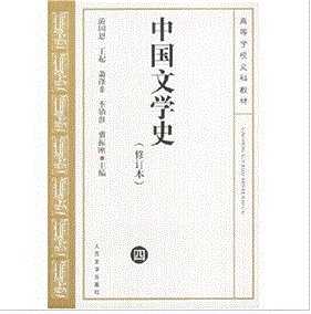 《中國文學史4》 《中國文學史4》