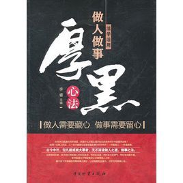 活學活用做人做事厚黑心法