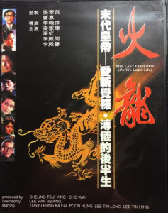 火龍[1986年李翰祥執導電影]