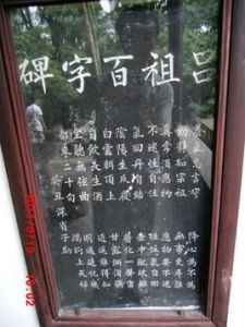 呂祖百字碑 呂祖百字碑