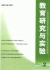 《教育研究與實驗》