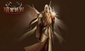 暗黑世界[2013年發行的角色扮演類網頁遊戲]