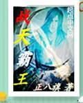 戰天霸王 戰天霸王