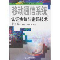 移動通信系統認證協定與密碼技術 移動通信系統認證協定與密碼技術