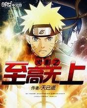 火影之至高無上 火影之至高無上