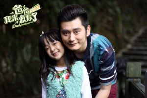 爸爸我來救你了