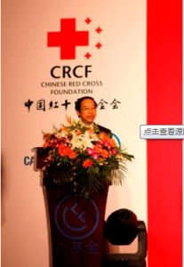中國紅十字基金會 中國紅十字基金會