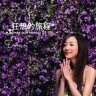 狂想的旅程 狂想的旅程