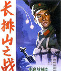 《長排山之戰》 《長排山之戰》