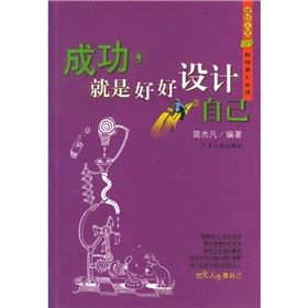 《成功人生DIY:成功,就是好好設計自己》 《成功人生DIY:成功,就是好好設計自己》