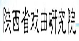 陝西省戲曲研究院 陝西省戲曲研究院