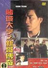 賭城大亨之新哥傳奇Dosingdaaihang(1992)