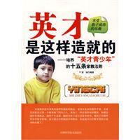 英才是這樣造就的 英才是這樣造就的