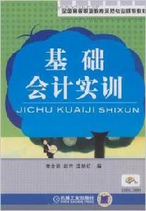 基礎會計實訓[機械工業出版社2010年版圖書]