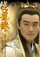 雙龍傳[2010年邱心志主演電視劇]