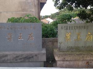 蕭王廟[奉化蕭王廟]