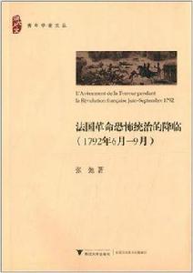 法國革命恐怖統治的降臨(1792年6月—9月) 法國革命恐怖統治的降臨(1792年6月—9月)