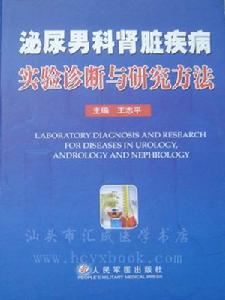 《泌尿男科腎臟疾病實驗診斷與研究方法》