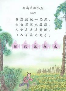 宿新市徐公店·籬落疏疏一徑深 宿新市徐公店·籬落疏疏一徑深