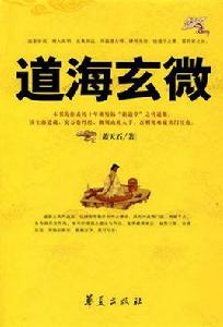 道海玄微 道海玄微