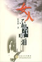 女人不相信眼淚