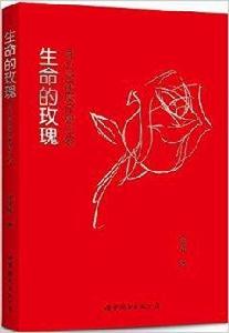 生命的玫瑰:身心靈深度療愈之旅 生命的玫瑰:身心靈深度療愈之旅