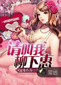 請叫我柳下惠 請叫我柳下惠