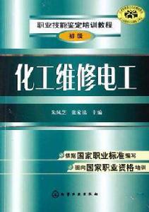 化工維修電工 化工維修電工