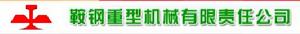 鞍鋼重型機械有限責任公司 鞍鋼重型機械有限責任公司