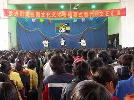 江蘇省武進職業高級中學 江蘇省武進職業高級中學