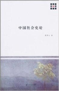 中國社會史論 中國社會史論