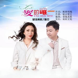 愛的唯一 愛的唯一