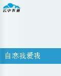 自戀我愛我 自戀我愛我