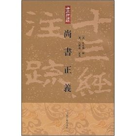 《尚書正義》 《尚書正義》