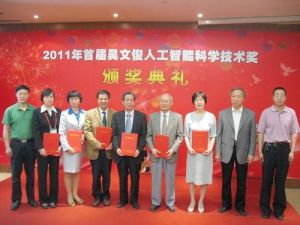 吳文俊人工智慧科學技術獎 吳文俊人工智慧科學技術獎