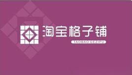 淘寶格子鋪 淘寶格子鋪